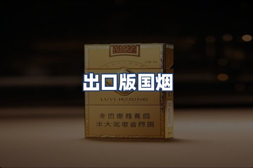 出口版国烟